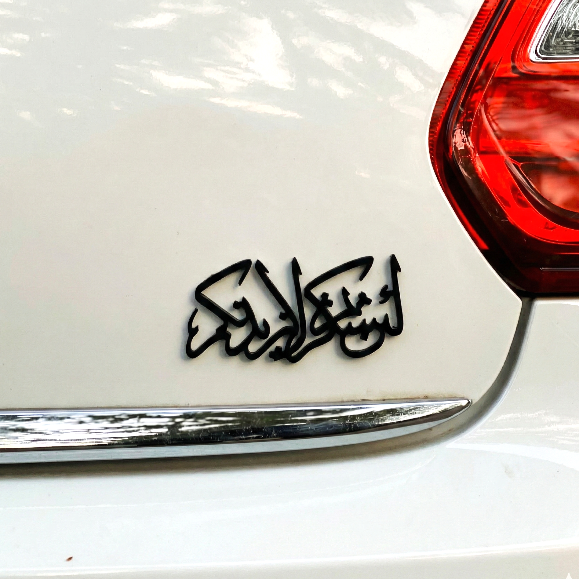 Premium Islamic Emblem – "لَئِن شَكَرْتُمْ لَأَزِيدَنَّكُمْ - lain shakartum la azidannakum" | BOADMARK