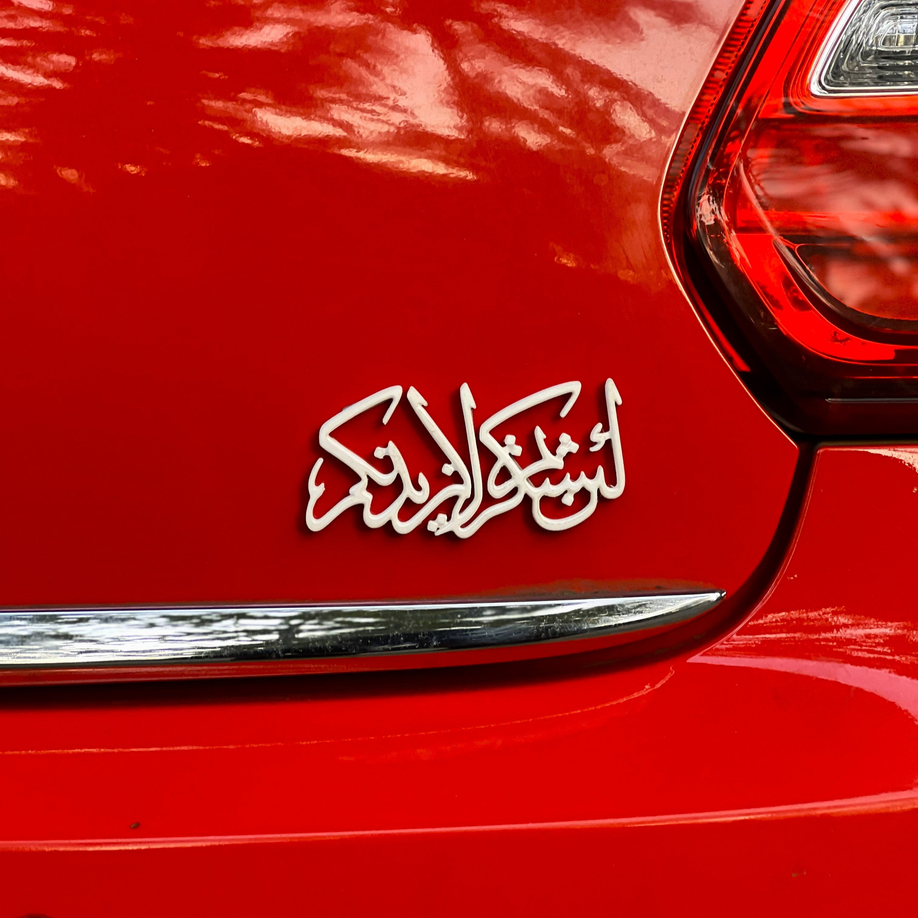 Premium Islamic Emblem – "لَئِن شَكَرْتُمْ لَأَزِيدَنَّكُمْ - lain shakartum la azidannakum" | BOADMARK