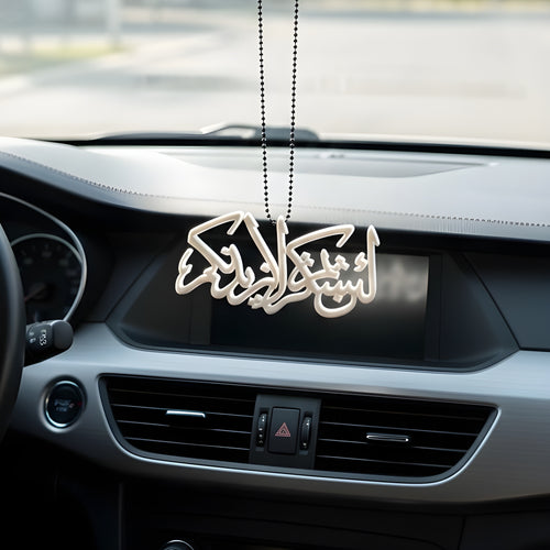 3D Premium Islamic Car Hanging - lain shakartum la azidannakum